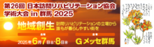 26th日本訪問リハ学術大会in群馬2025