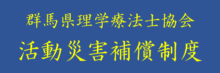 活動災害補償制度