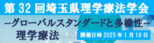 第32回埼玉県理学療法学会