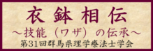 31th群馬県理学療法士学会