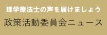 政策活動委員会ニュース