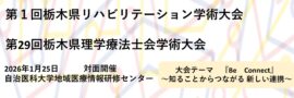 第1回栃木県リハビリテーション学術大会