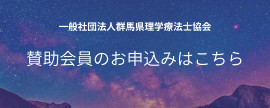賛助会員のお申込み