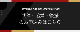 共催・協賛・後援依頼