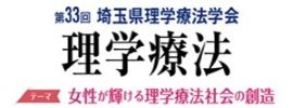 第33回埼玉県理学療法学会