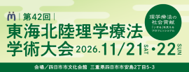 東海北陸理学療法学術大会