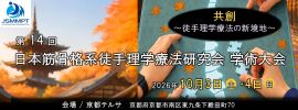 第14回 日本筋骨格系徒手理学療法研究会 学術大会