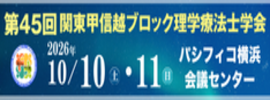 第45回関東甲信越ブロック理学療法士学会バナー(270×100)再送